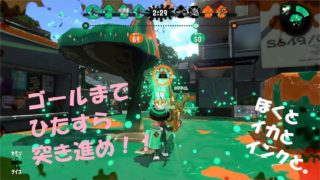 【スプラトゥーン2】ぼくとイカとインクと。　#30　～ゴールまでのあと一歩は永遠に感じる～　（ガチホコS+）