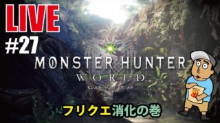 【MHWのお時間】じゃくそんのモンスターハンターワールド【ライブ】＃27