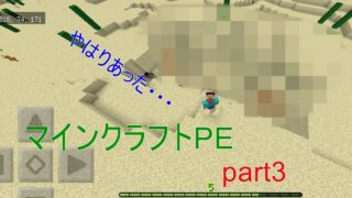 【マインクラフトPE】砂漠探検で道に迷った結果・・・【part3】