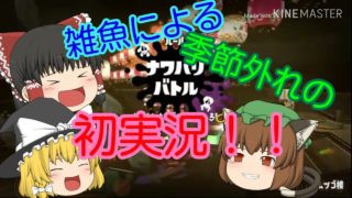 雑魚による季節外れの初実況！スプラトゥーン2ハロウィンフェス