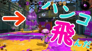 【スプラトゥーン２】飼い猫に邪魔されるガチマS