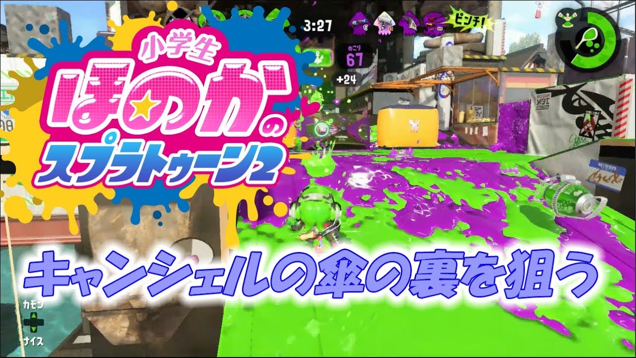 【ウデマエX】小5女子のゲーム実況　スプラトゥーン2　キャンシェルの傘の裏を狙う　ムツゴ楼　ガチエリア