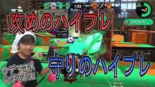 【スプラトゥーン２】ウデマエX小学生☆攻めのハイプレ！守りのハイプレ！【ガチホコ】