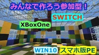 マインクラフトマルチプレイ：コミケ有料化らしい　スマホpe、スイッチ、パソコン、Xboxで募集中