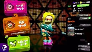 【スプラトゥーン２】得意ブキがないから練習？【ウデマエX】