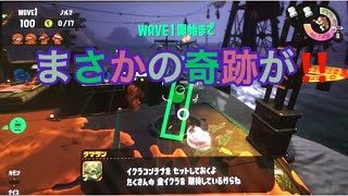 スプラトゥーン2 サーモンランやっていたらまさかの事が！