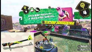 【ステージ4　チャージャー】 攻略　ヒーローモード　スプラトゥーン2　Splatoon 2 