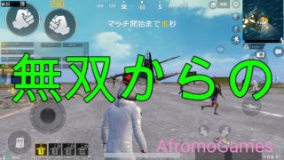 【ゲーム実況】無双からの～  | AfromoGames 【PUBGモバイル】 / PLAYERUNKNOWN'S BATTLEGROUNDS