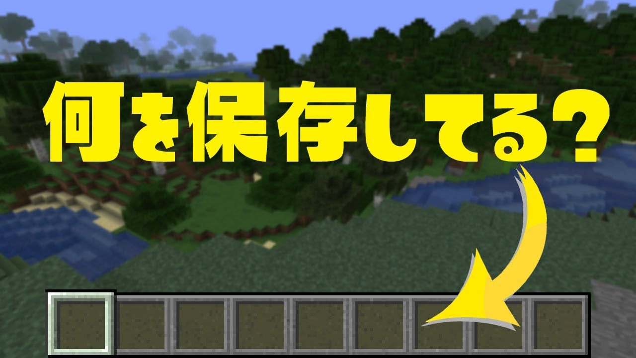 【マイクラ】オススメはこれ!ツールバーにアイテムを保存【マインクラフト】