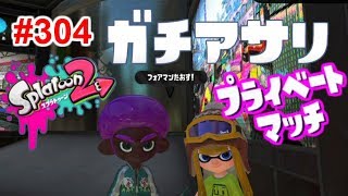 【スプラトゥーン2】#304 プライベートマッチ → ガチアサリ → プライベートマッチ