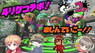 4リグコラボだよ！！【スプラトゥーン２】