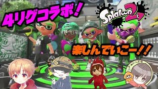 4リグコラボだよ！！【スプラトゥーン２】