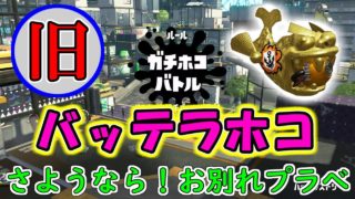 さよなら！ありがとう！旧バッテラホコお別れプラべ！！！【スプラトゥーン2】