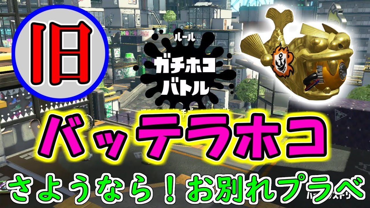 さよなら！ありがとう！旧バッテラホコお別れプラべ！！！【スプラトゥーン2】