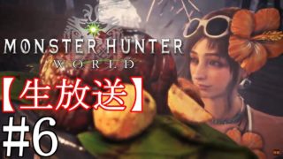 モンスターハンターワールド、闘技場クエスト制覇する生放送！！