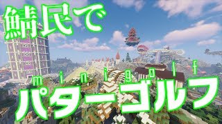 【マインクラフト】鯖民でパターゴルフしてみた【深夜配信】