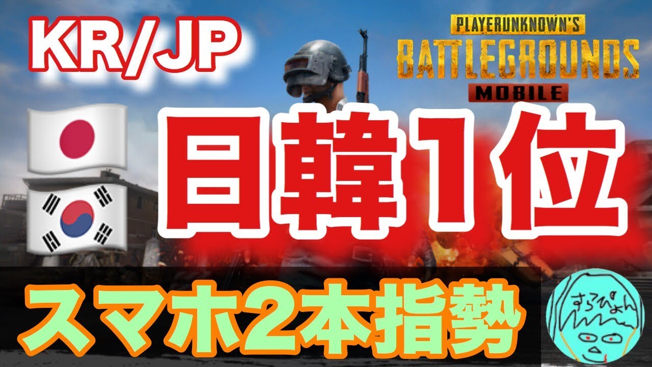 【PUBGモバイル】【KR/JP2位】スマホ2本指勢 KR/JP1位奪還します【説明欄必読】【PUBGMobile】【PUBG MOBILE】