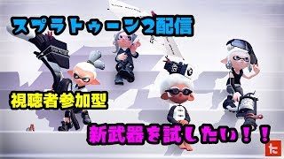 【スプラトゥーン２】新武器がきたよーー！　誰でも参加OK　視聴者参加型