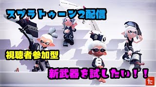 【スプラトゥーン２】新武器がきたよーー！　誰でも参加OK　視聴者参加型