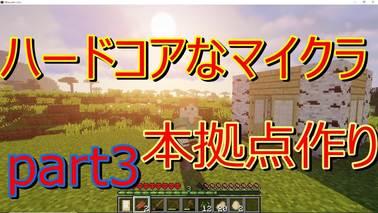 【マインクラフト】ほぼ初心者マイクラ実況ハードコアに生きる男part3