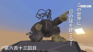 M【マインクラフト】W10(８６１)この世界に己の証を建てる！　編その６１３
