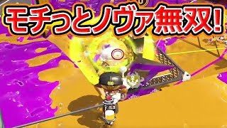 【スプラトゥーン2】モチっとノヴァで暴れるのが楽しいwww