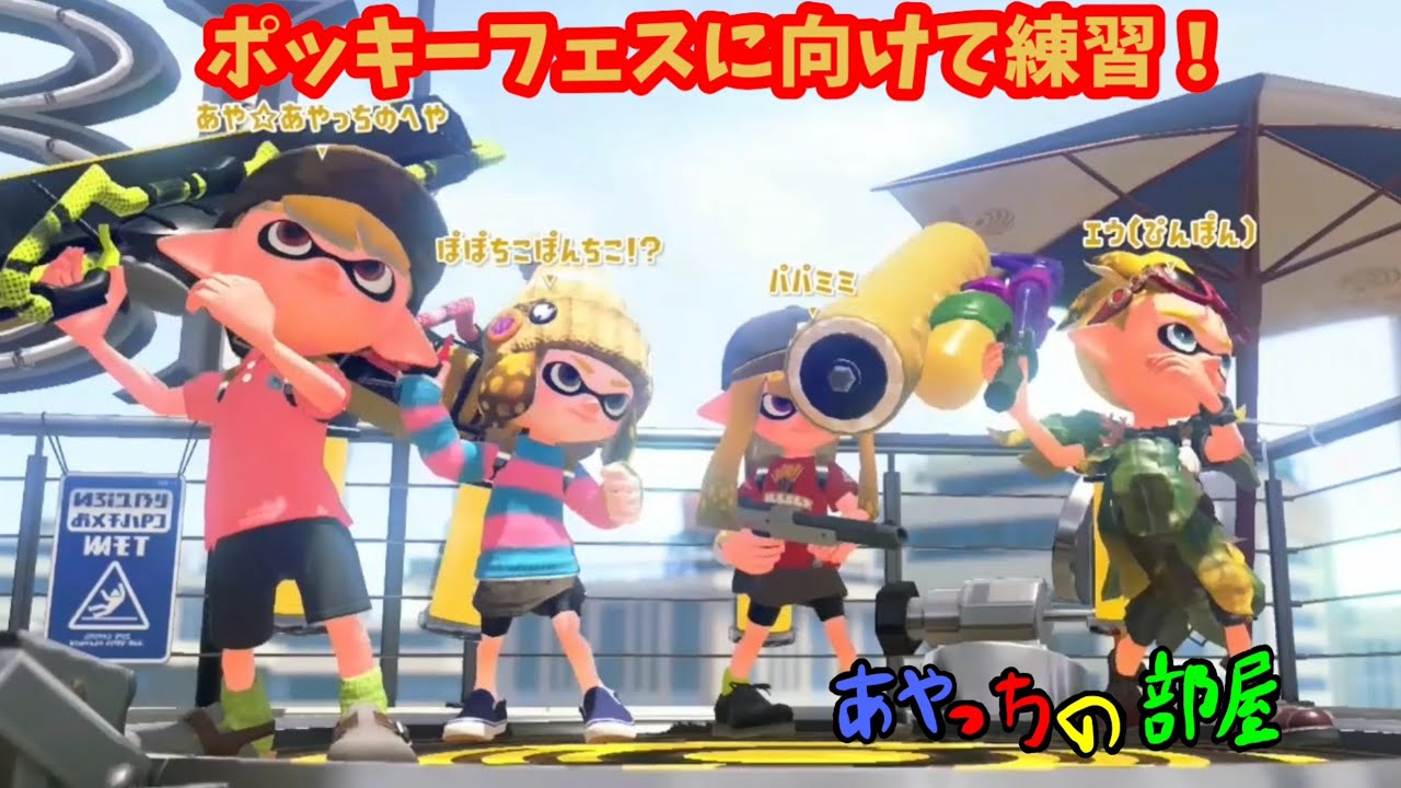 【スプラトゥーン2】ポッキーフェスに向けて練習！