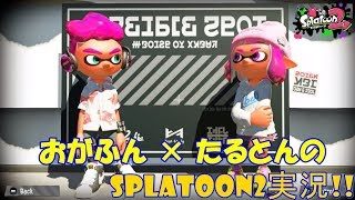 [スプラトゥーン2]おがふんとたるとんのリーグマッチ実況プレイpart2