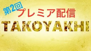 #プレミア配信　#スプラトゥーン2  #マリオカート8デラックス＃Mario Kart 8 Deluxe　#ARMS  #スーパーマリオ オデッセイ #Super Mario Odyssey