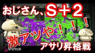 【スプラトゥーン２】ガチマッチアサリＳ＋２昇格戦に挑む。おじさんガチがんばる＃３