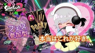 【スプラトゥーン２】フェス参加型！本当は大人のミルクが好きなんだけど・・・極細！初見さんもおいで♪【mash.まろ】