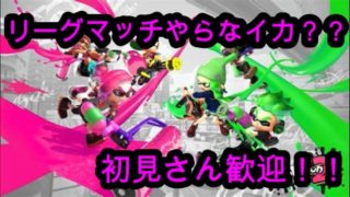 【スプラトゥーン2】視聴者様とリーグマッチする配信【ウデマエALL X】