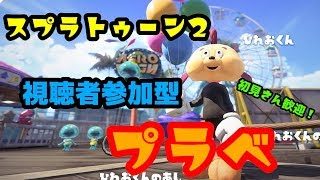 【スプラトゥーン２】プラべやるよー！　誰でも参加OK　視聴者参加型