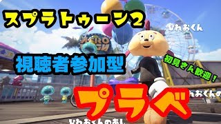 【スプラトゥーン２】プラべやるよー！　誰でも参加OK　視聴者参加型