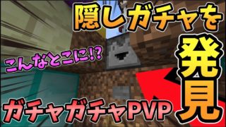 【マインクラフト】こんなとこに隠しガチャを発見！？ガチャガチャから出たアイテムでPVPガチバトル！