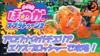 【ウデマエX】小5女子のゲーム実況　スプラトゥーン2　ガチエリア　アロワナモール　エクスプロッシャー