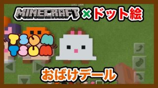【マインクラフト】ディズニーツムツム「おばけデール」のドット絵を作ってみた！Minecraft pixel art -Disney TSUM TSUM Dale