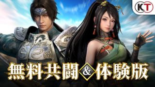 無料でプレイ！『真・三國無双８ 無料共闘＆体験版』紹介動画