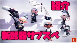 新武器、サブスペを簡単に雑紹介！！【スプラトゥーン2】