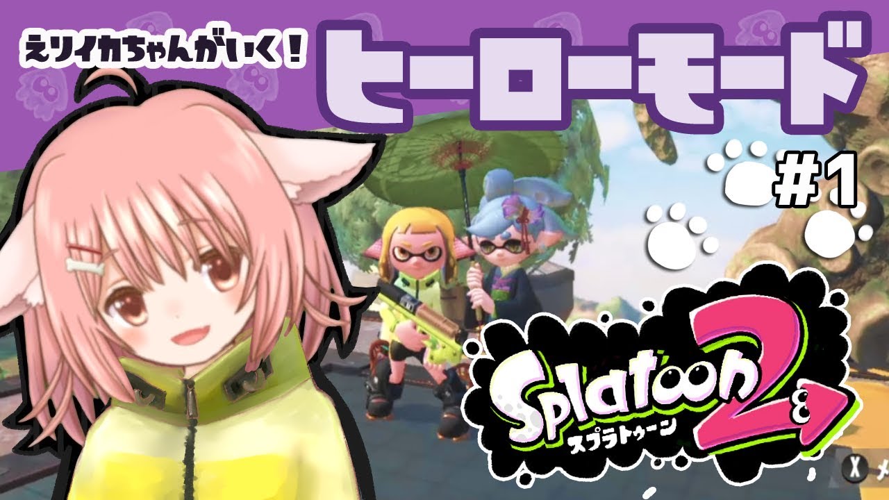 【スプラトゥーン2】えりイカちゃんがいく！#1【ヒーローモード】