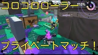 スプラトゥーン2 第二回コロコロローラー・プライベートマッチ！【Splatoon2】