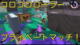スプラトゥーン2 第二回コロコロローラー・プライベートマッチ！【Splatoon2】