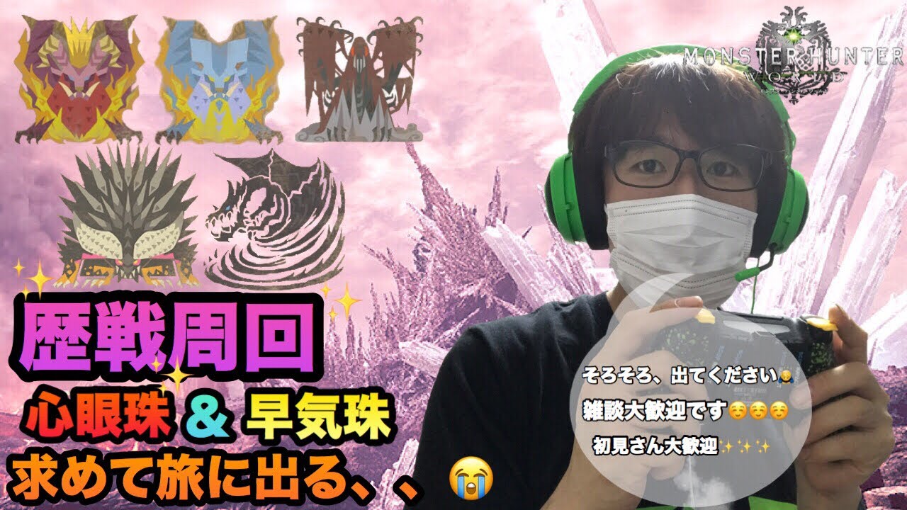 【MHW実況】【モンスターハンターワールド】【初心者】＃115 歴戦王ゼノさんいかがですか？！雑談しながら歴戦周回&イベントやります(^_^)
