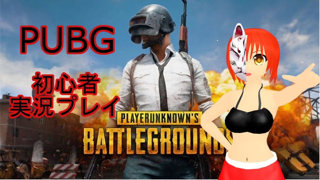 【VTuber】PUBG　初心者実況プレイ！【キズヨヒコ】