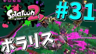 【スプラトゥーン2】新ステバイト三昧【実況】Splatoon2　part31