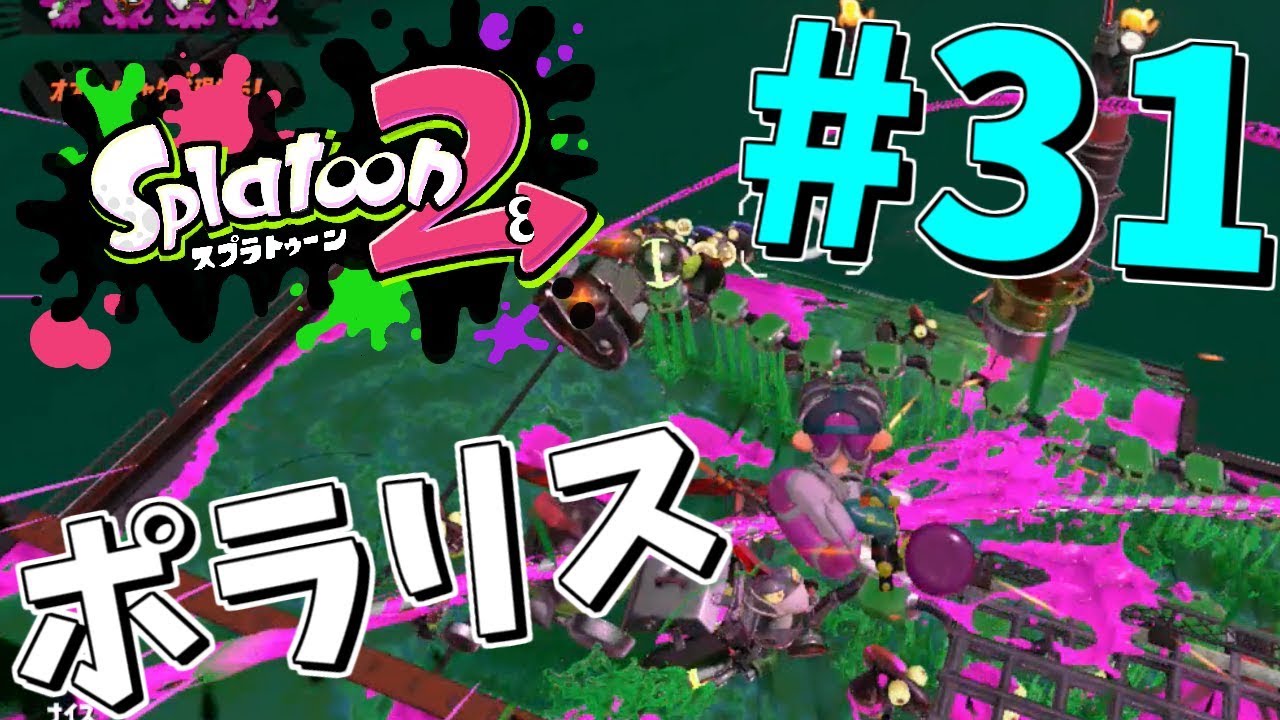 【スプラトゥーン2】新ステバイト三昧【実況】Splatoon2　part31