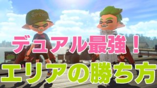 スペシャルとクリアリングの大切さ　エリアデュアル【スプラトゥーン2】