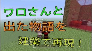 【マインクラフト】くじで出たストーリーを建築で再現！！
