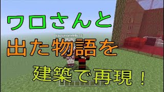 【マインクラフト】くじで出たストーリーを建築で再現！！
