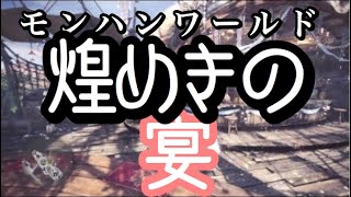 MHW　モンスターハンターワールド　煌めきの宴